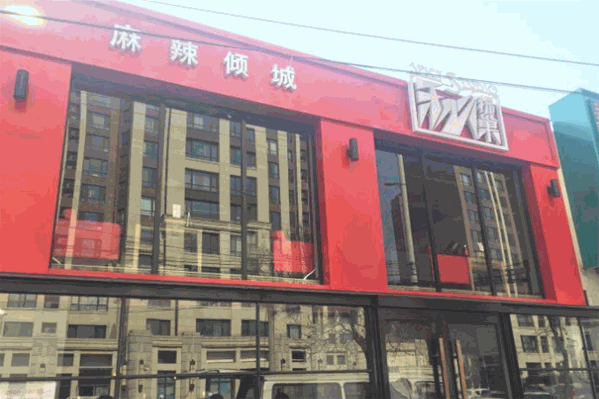 辣巢秘府火锅