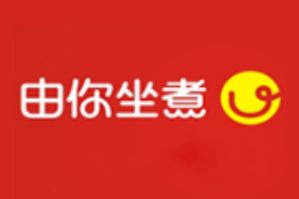 由你坐煮火锅