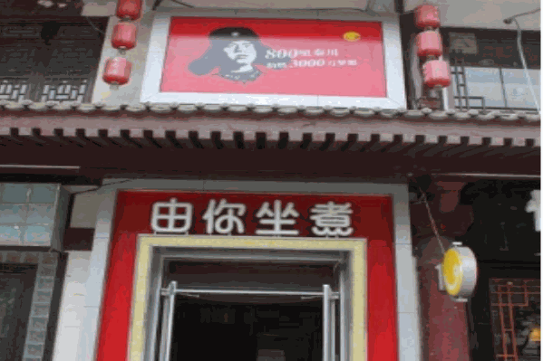 由你坐煮火锅