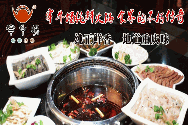 宰牛场纯鲜火锅