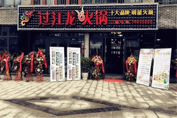 过江龙老火锅