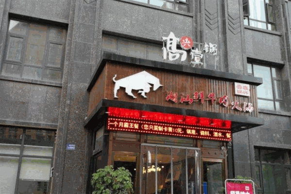 高兴壹锅潮汕鲜牛肉火锅属于哪个公司的品牌