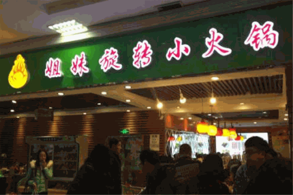 姐妹小火锅