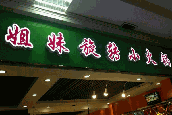 姐妹小火锅