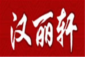 汉丽轩自助火锅