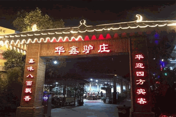 华鑫驴庄