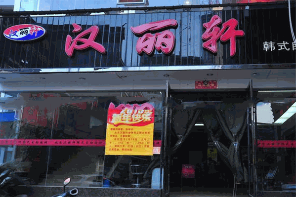 汉丽轩自助火锅
