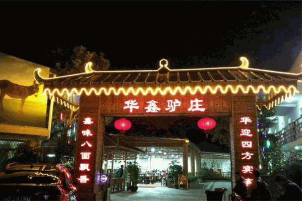 华鑫驴庄