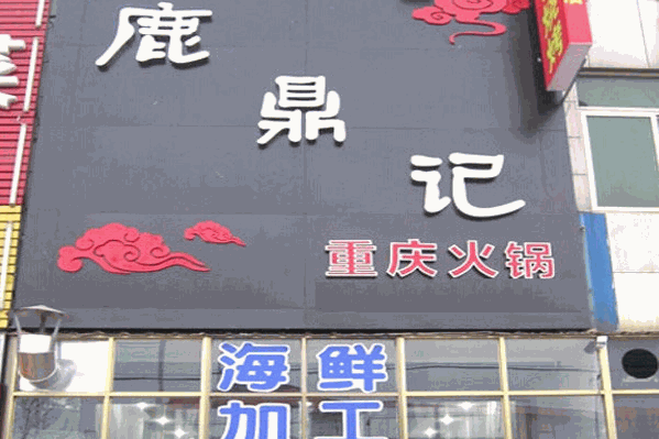 鹿鼎记火锅 鹿鼎记火锅