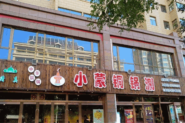 小蒙铜锅涮