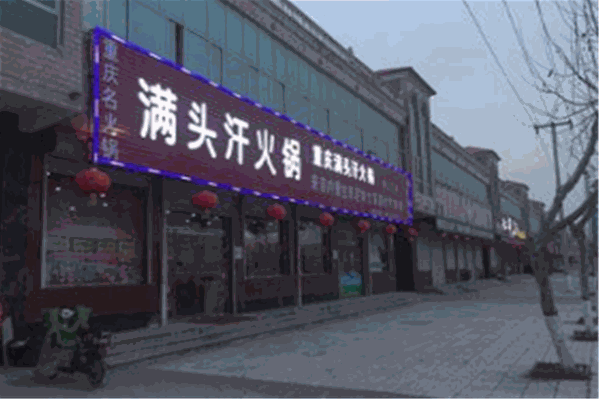 满头汗老火锅
