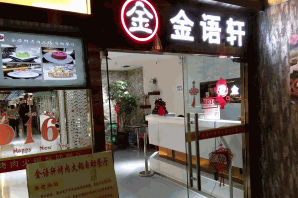 金语轩烤肉火锅自助餐 金语轩烤肉火锅自助餐