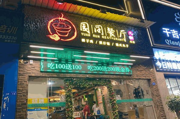 园闰椰子鸡