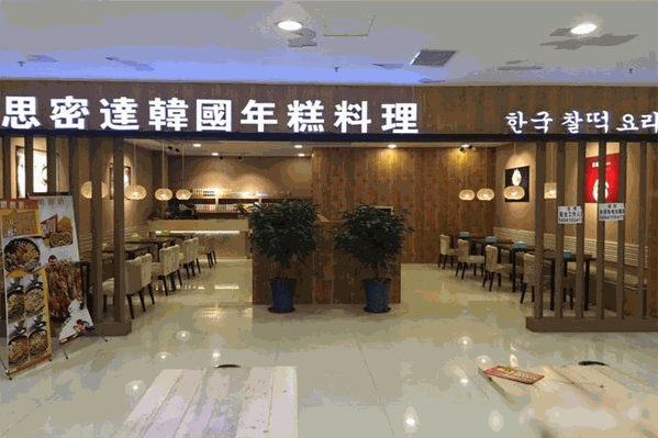 思密达年糕火锅