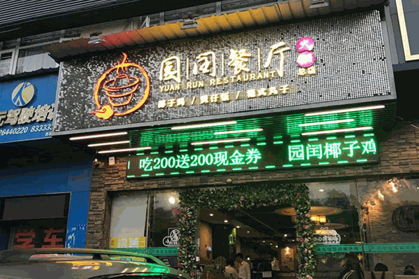 园闰椰子鸡