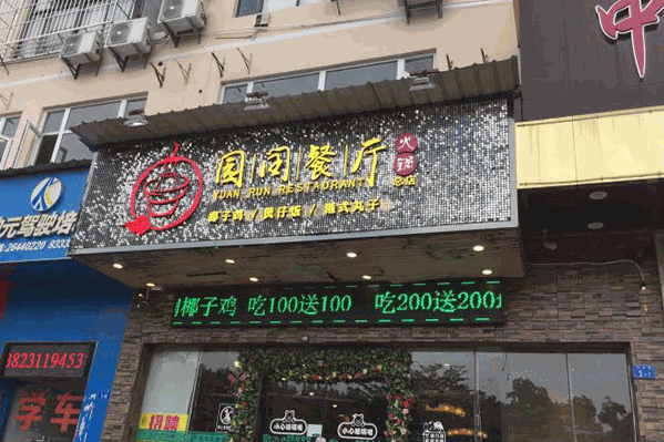 园闰椰子鸡