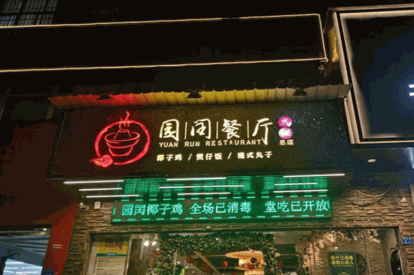 园闰椰子鸡