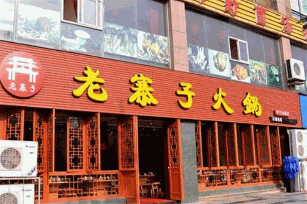 重庆老寨子火锅