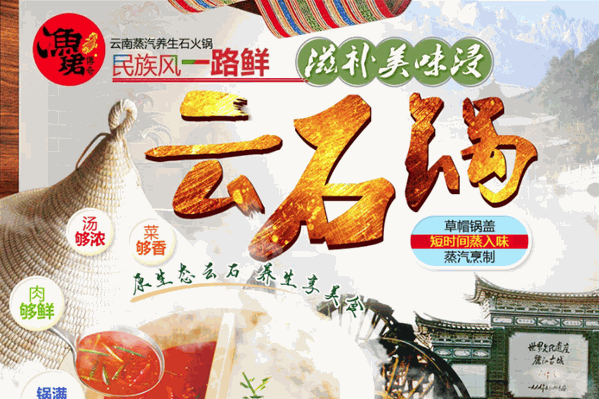 渔珺传奇云南蒸汽养生石火锅
