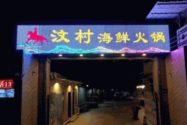 汶村海鲜火锅