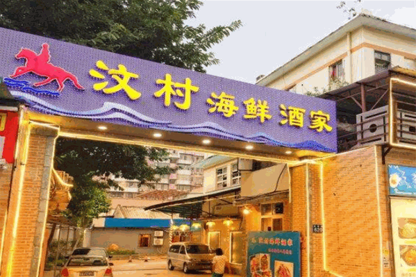 汶村海鲜火锅