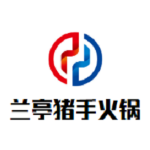 兰亭猪手火锅