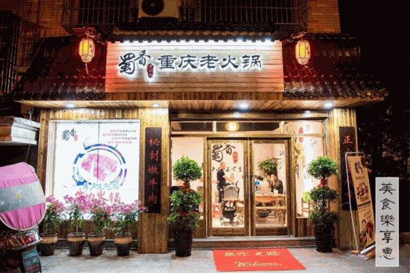 蜀香重庆火锅