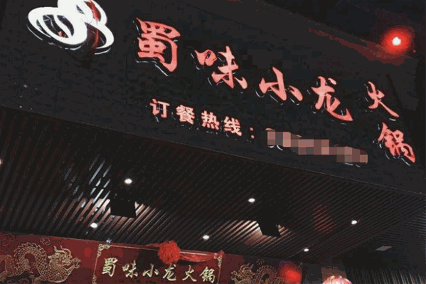蜀味小龙火锅