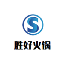 胜好火锅