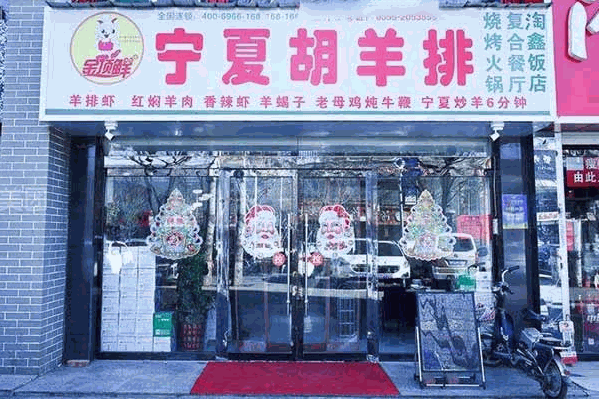 宁夏胡羊排