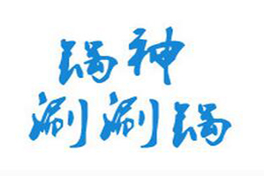 锅神日式涮涮锅