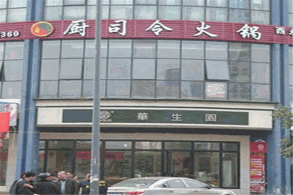 厨司令火锅