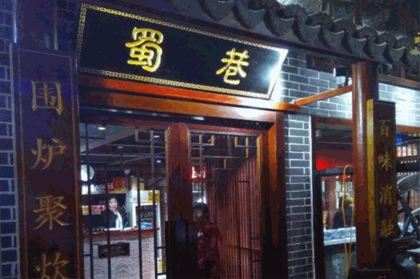 蜀巷成都老火锅