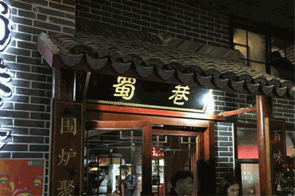 蜀巷成都老火锅
