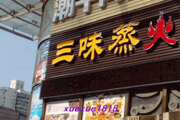 三味蒸火蒸汽海鲜&潮汕牛肉火锅