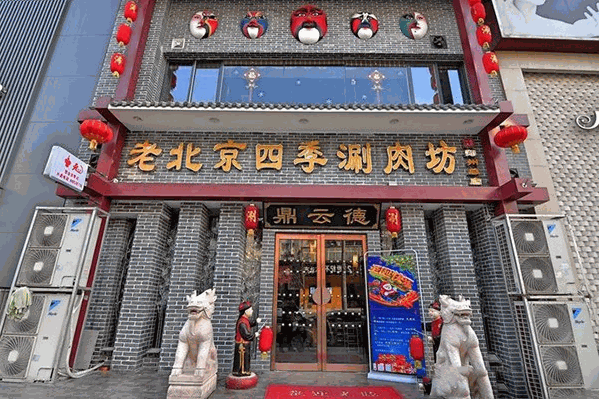老北京涮肉坊