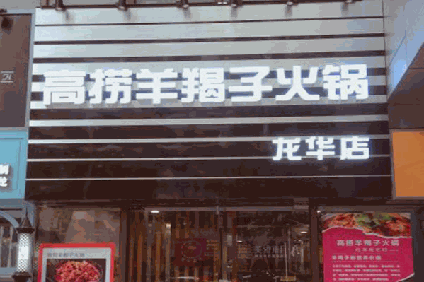 高捞羊羯子火锅