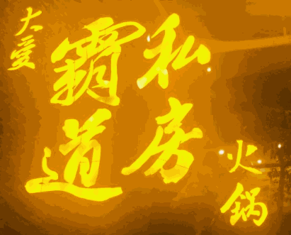 杨府霸道私房火锅
