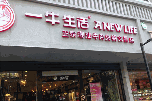 一牛生活潮汕牛肉火锅