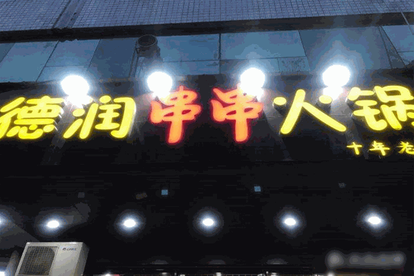 德润串串火锅