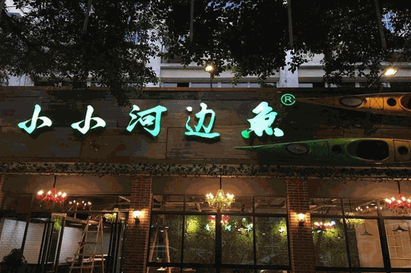 小小河边鱼