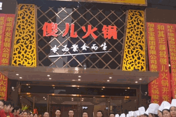 傻儿自助火锅