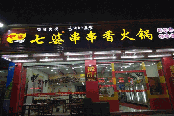 七婆串串香火锅