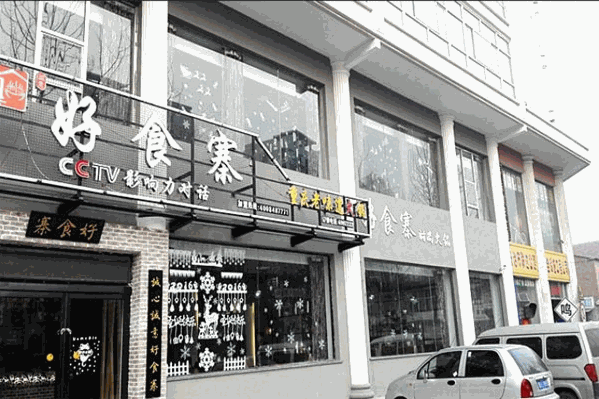 诚意好食寨自助火锅