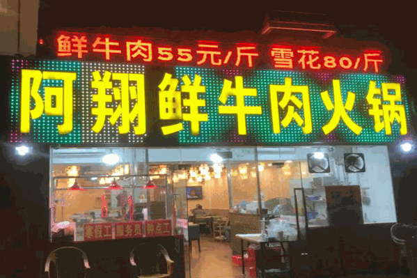 阿翔鲜牛肉火锅
