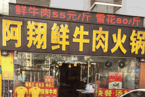 阿翔鲜牛肉火锅