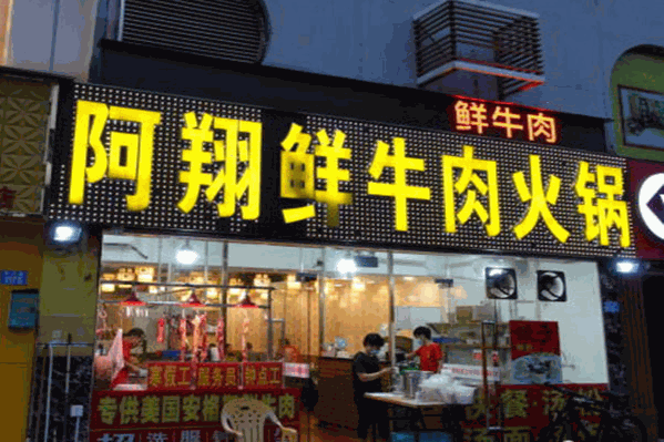 阿翔鲜牛肉火锅