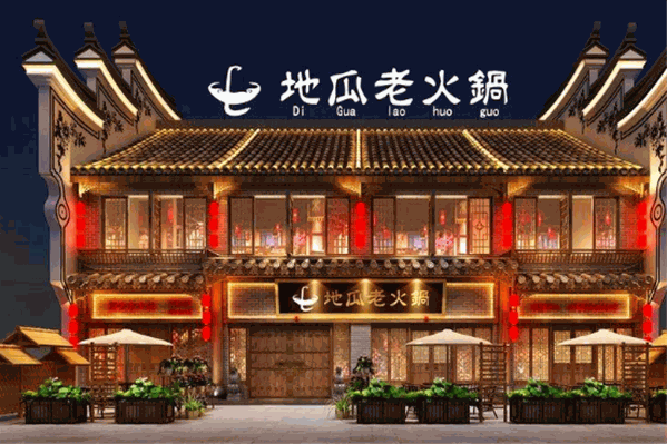 地瓜老火锅