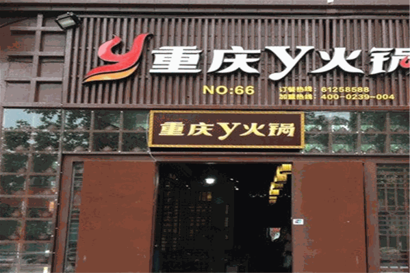 y火锅店