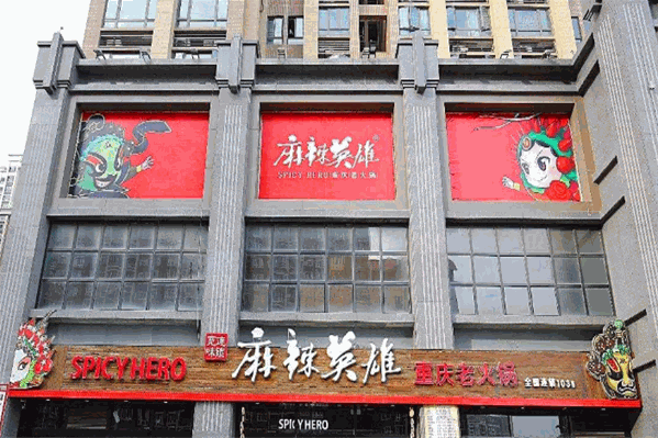 麻辣英雄老火锅